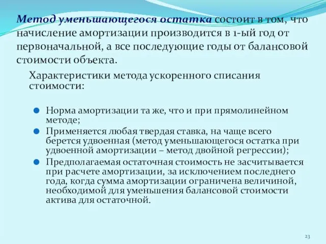 Метод уменьшающегося остатка состоит в том, что начисление амортизации производится