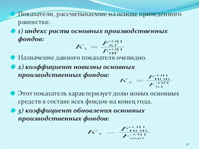 Показатели, рассчитываемые на основе приведенного равенства: 1) индекс роста основных