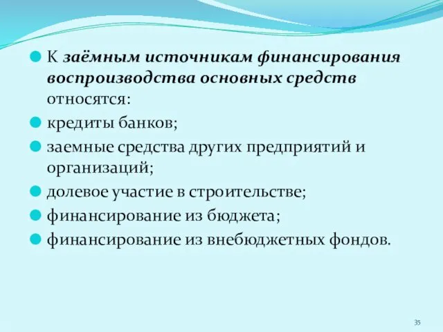 K заёмным источникам финансирования воспроизводства основных средств относятся: кредиты банков;