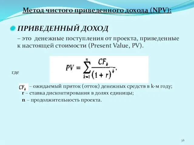 Метод чистого приведенного дохода (NPV): ПРИВЕДЕННЫЙ ДОХОД – это денежные