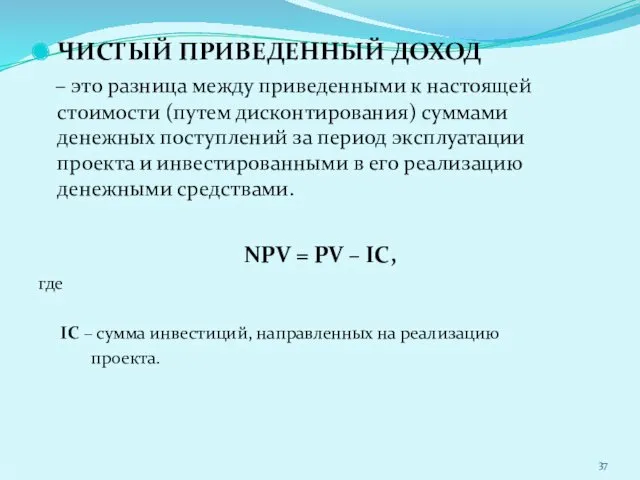 ЧИСТЫЙ ПРИВЕДЕННЫЙ ДОХОД – это разница между приведенными к настоящей