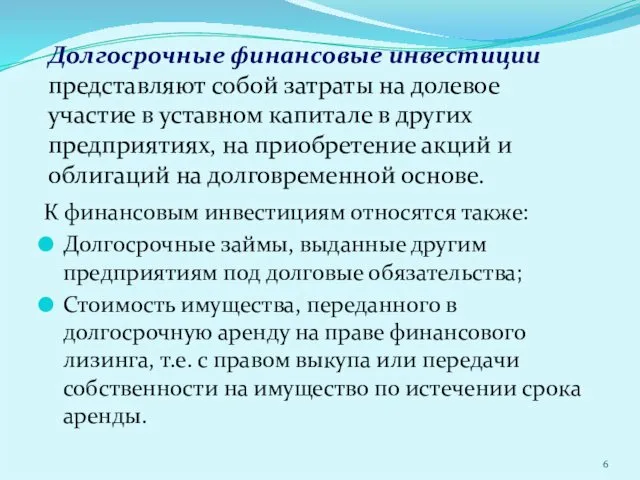 Долгосрочные финансовые инвестиции представляют собой затраты на долевое участие в