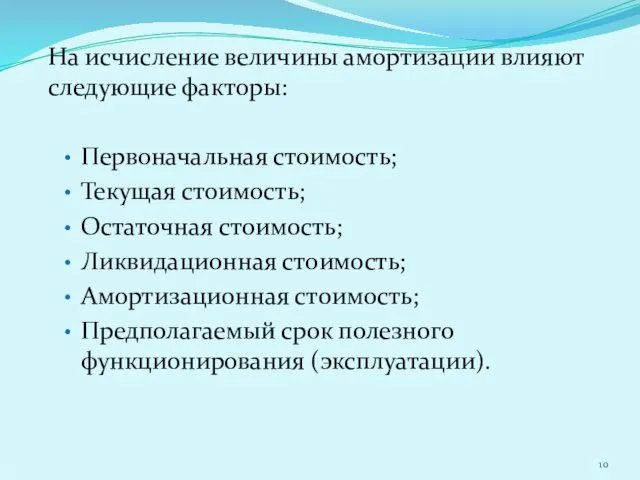 На исчисление величины амортизации влияют следующие факторы: Первоначальная стоимость; Текущая