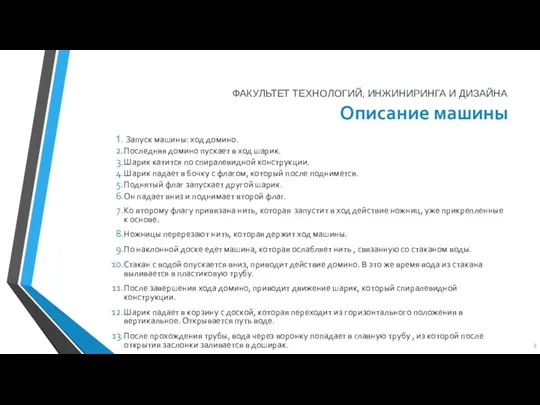 Описание машины Запуск машины: ход домино. Последняя домино пускает в