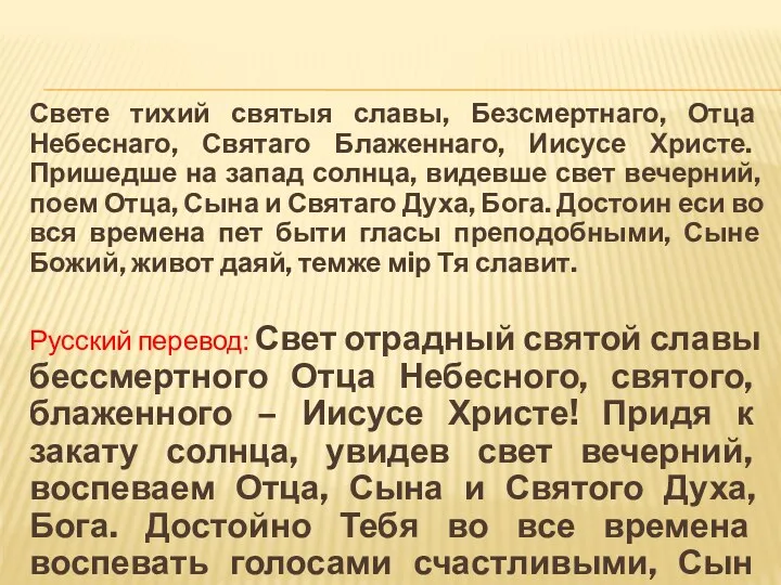 Свете тихий святыя славы, Безсмертнаго, Отца Небеснаго, Святаго Блаженнаго, Иисусе