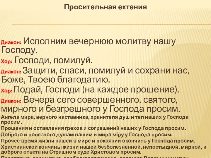 Просительная ектения Диакон: Исполним вечернюю молитву нашу Господу. Хор: Господи,