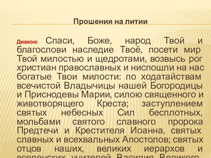 Прошения на литии Диакон: Спаси, Боже, народ Твой и благослови