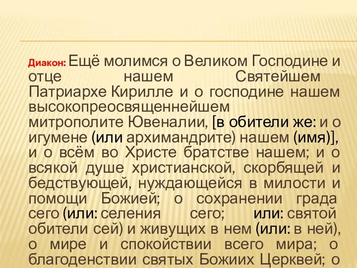 Диакон: Ещё молимся о Великом Господине и отце нашем Святейшем