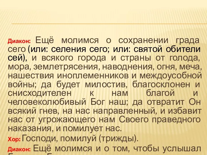 Диакон: Ещё молимся о сохранении града сего (или: селения сего;