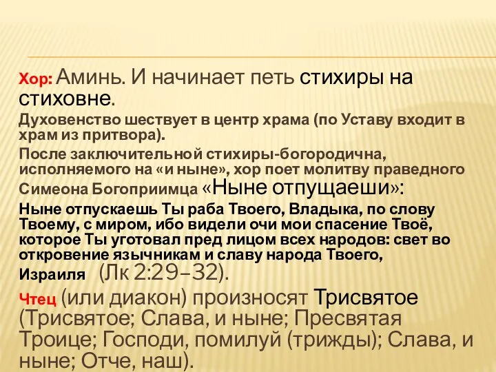 Хор: Аминь. И начинает петь стихиры на стиховне. Духовенство шествует