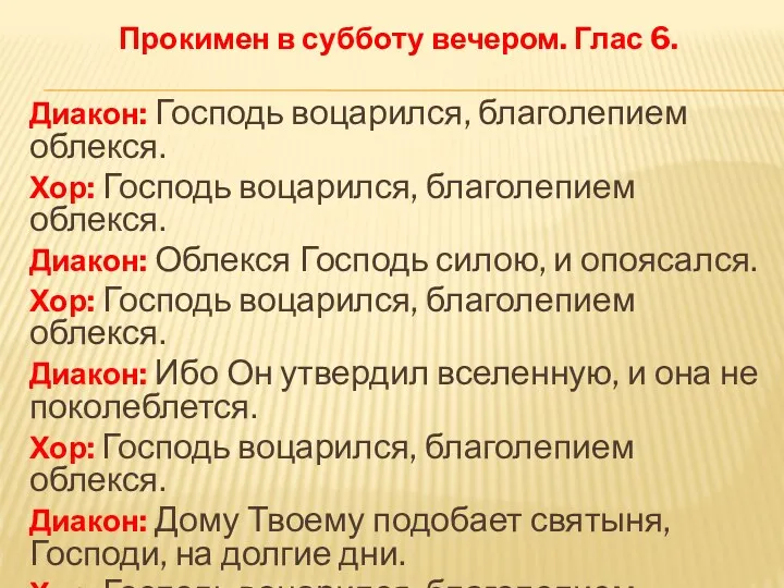 Прокимен в субботу вечером. Глас 6. Диакон: Господь воцарился, благолепием