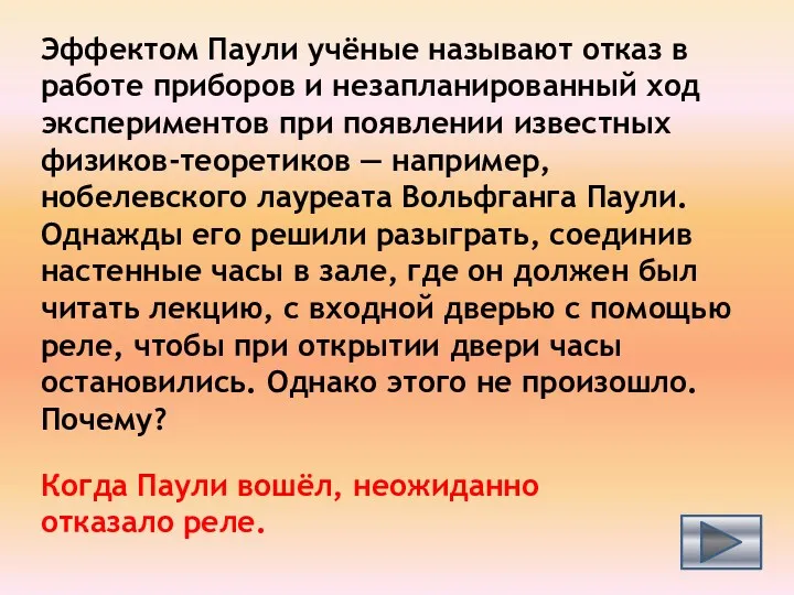 Эффектом Паули учёные называют отказ в работе приборов и незапланированный