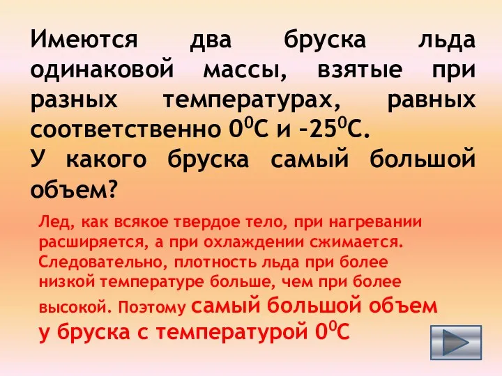 Имеются два бруска льда одинаковой массы, взятые при разных температурах,