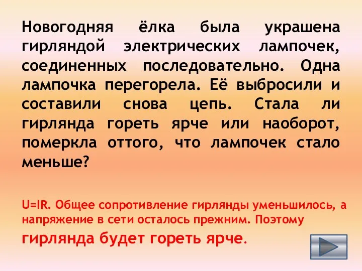 Новогодняя ёлка была украшена гирляндой электрических лампочек, соединенных последовательно. Одна