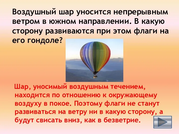 Воздушный шар уносится непрерывным ветром в южном направлении. В какую