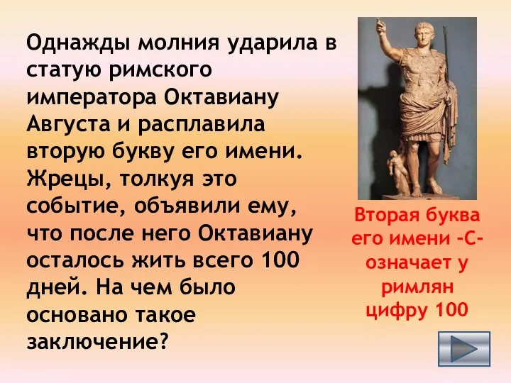 Однажды молния ударила в статую римского императора Октавиану Августа и