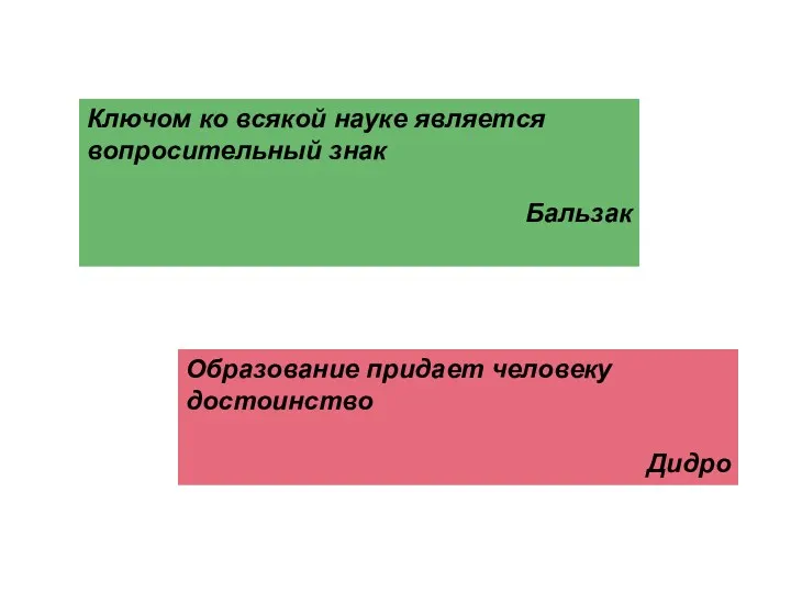 Ключом ко всякой науке является вопросительный знак Бальзак Образование придает человеку достоинство Дидро