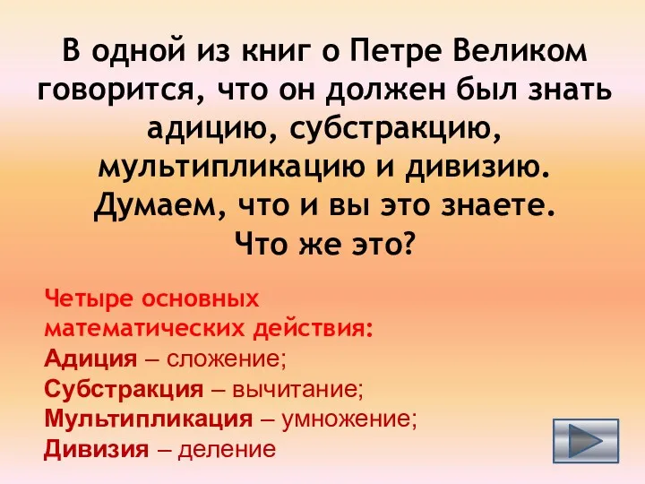 В одной из книг о Петре Великом говорится, что он