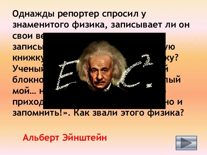 Однажды репортер спросил у знаменитого физика, записывает ли он свои