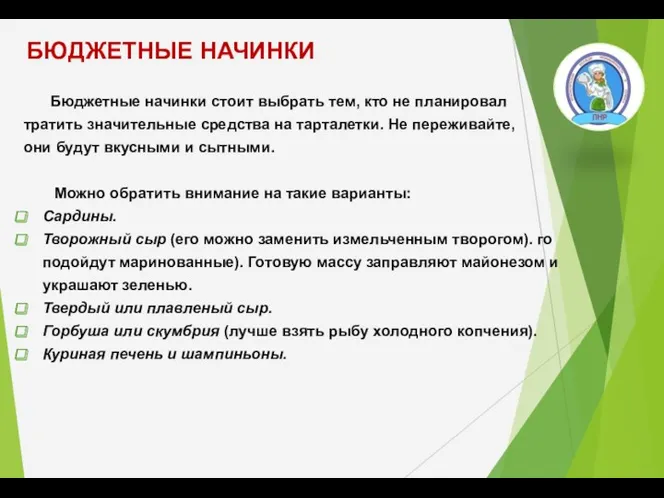 Бюджетные начинки стоит выбрать тем, кто не планировал тратить значительные