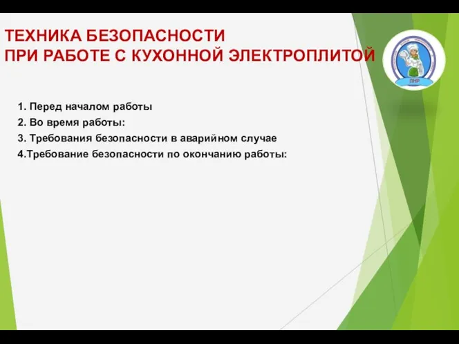 ТЕХНИКА БЕЗОПАСНОСТИ ПРИ РАБОТЕ С КУХОННОЙ ЭЛЕКТРОПЛИТОЙ 1. Перед началом