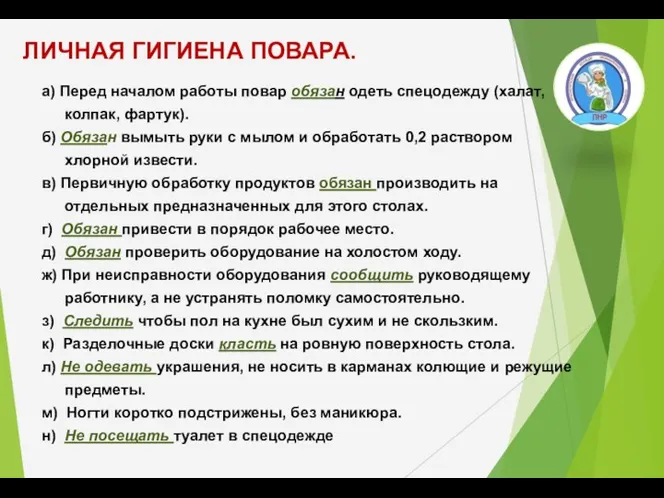 ЛИЧНАЯ ГИГИЕНА ПОВАРА. а) Перед началом работы повар обязан одеть