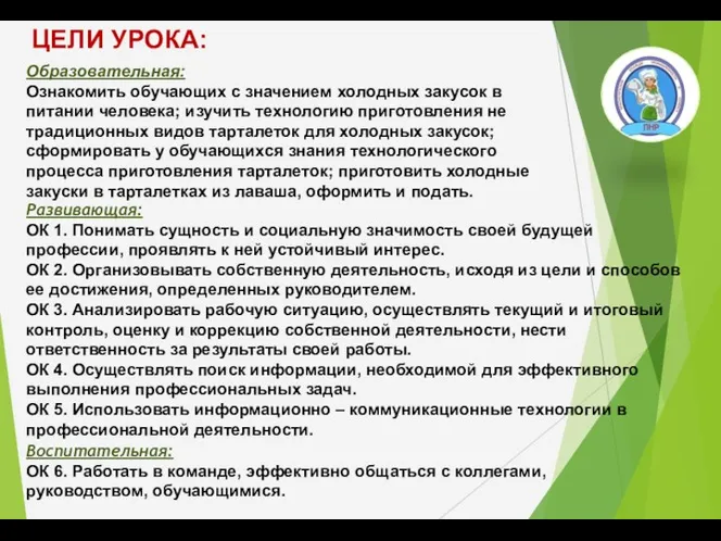 Воспитательная: ОК 6. Работать в команде, эффективно общаться с коллегами,