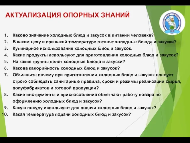 Каково значение холодных блюд и закусок в питании человека? В