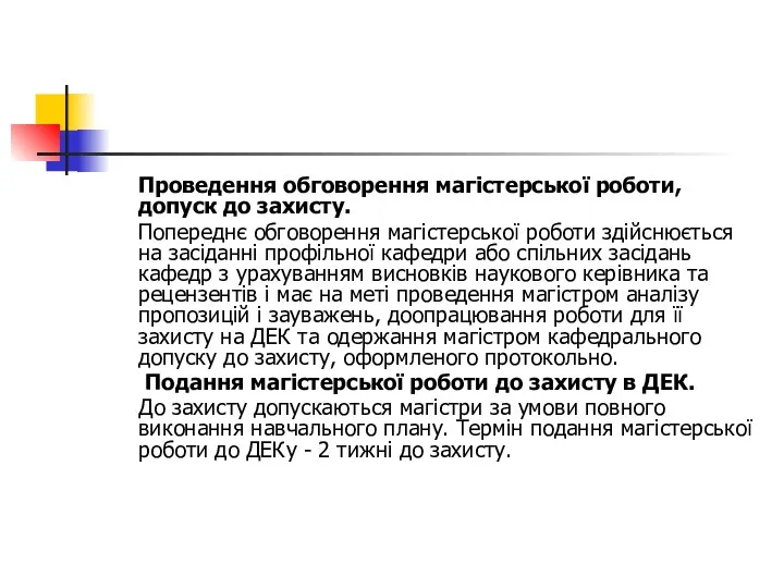 Проведення обговорення магістерської роботи, допуск до захисту. Попереднє обговорення магістерської