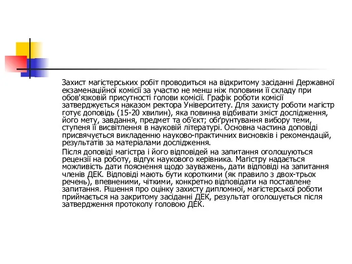 Захист магістерських робіт проводиться на відкритому засіданні Державної екзаменаційної комісії