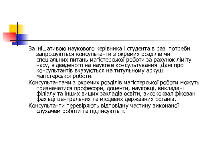 За ініціативою наукового керівника і студента в разі потреби запрошуються