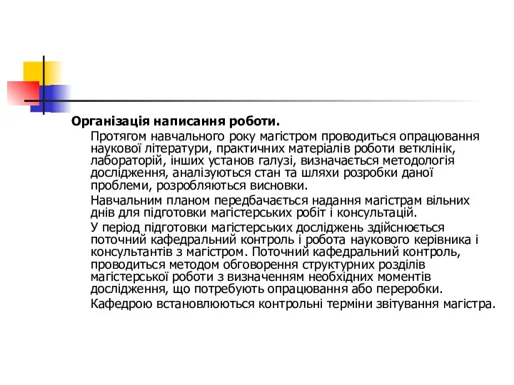 Організація написання роботи. Протягом навчального року магістром проводиться опрацювання наукової