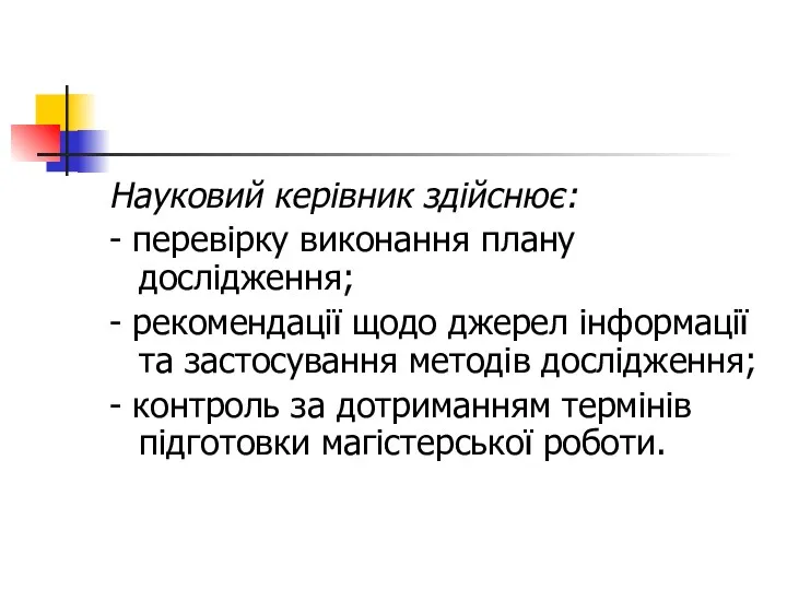 Науковий керівник здійснює: - перевірку виконання плану дослідження; - рекомендації