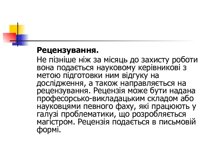 Рецензування. Не пізніше ніж за місяць до захисту роботи вона