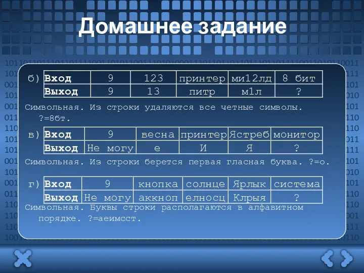 Домашнее задание Символьная. Из строки удаляются все четные символы. ?=8бт.