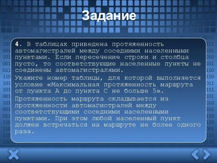 Задание 4. В таблицах приведена протяженность автомагистралей между соседними населенными