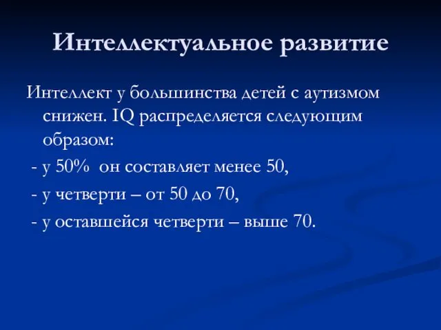 Интеллектуальное развитие Интеллект у большинства детей с аутизмом снижен. IQ