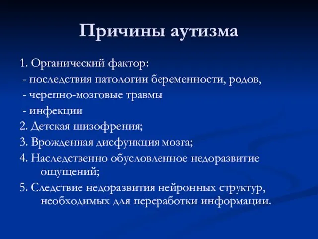 Причины аутизма 1. Органический фактор: - последствия патологии беременности, родов,