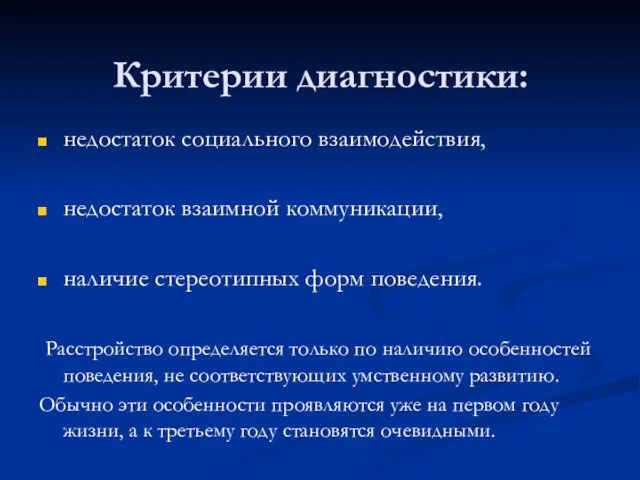 Критерии диагностики: недостаток социального взаимодействия, недостаток взаимной коммуникации, наличие стереотипных