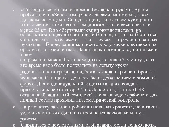 ▣ «Светящиеся» обломки таскали буквально руками. Время пребывания в «Зоне»