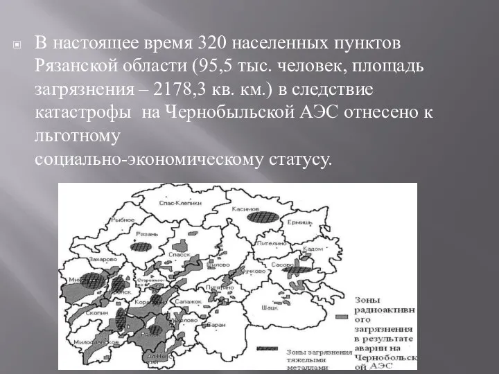 ▣ В настоящее время 320 населенных пунктов Рязанской области (95,5 тыс. человек, площадь