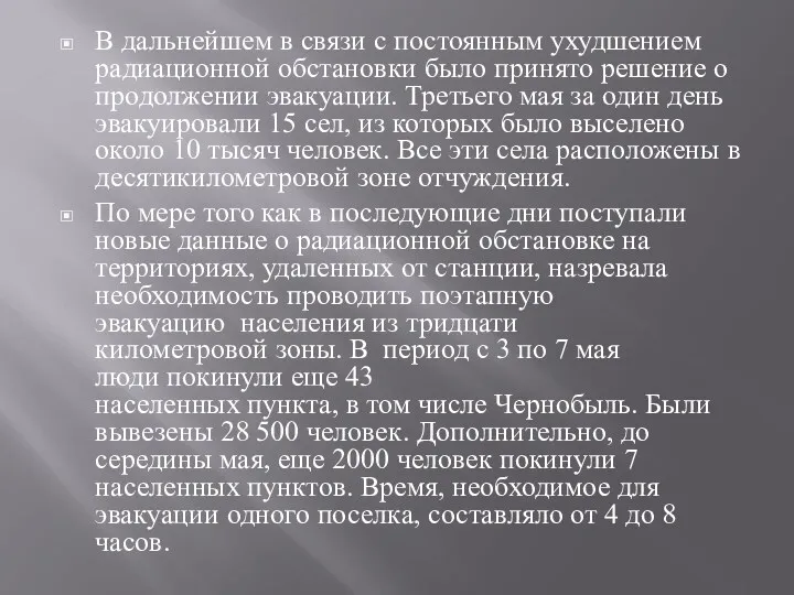 ▣ В дальнейшем в связи с постоянным ухудшением радиационной обстановки было принято решение