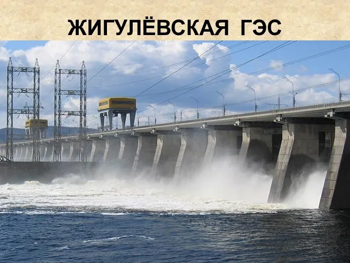ЖИГУЛЁВСКАЯ ГЭС