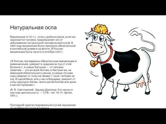 Натуральная оспа Вакцинация (1765 г.) - оспа у дойных коров,