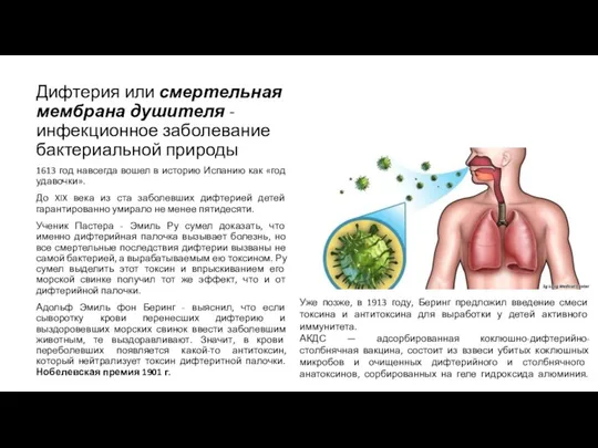 Дифтерия или смертельная мембрана душителя - инфекционное заболевание бактериальной природы