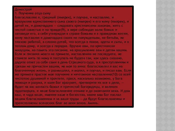 Домострой 1. Поучение отца сыну Благословляю я, грешный (имярек), и