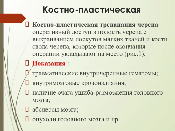 Костно-пластическая Костно-пластическая трепанация черепа – оперативный доступ в полость черепа