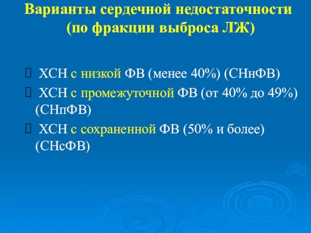 Варианты сердечной недостаточности (по фракции выброса ЛЖ) ХСН с низкой