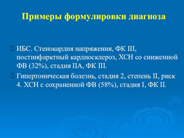 Примеры формулировки диагноза ИБС. Стенокардия напряжения, ФК III, постинфарктный кардиосклероз,