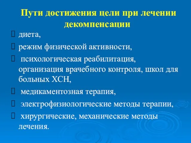 Пути достижения цели при лечении декомпенсации диета, режим физической активности,